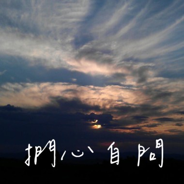 捫心自問