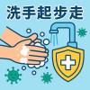 洗手起步走