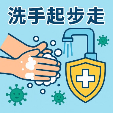 洗手起步走