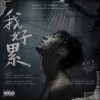 我好累