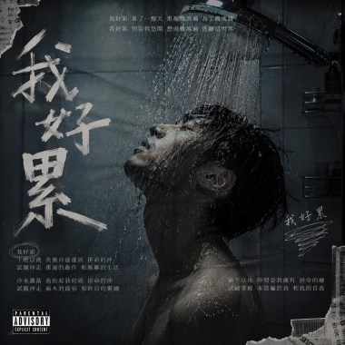 我好累