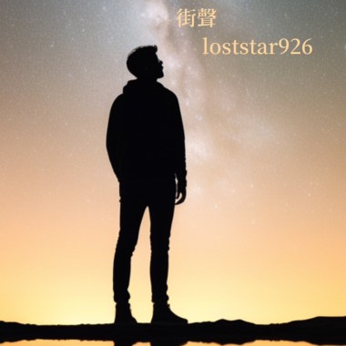 街聲loststar926