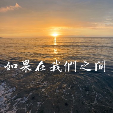 如果在我們之間
