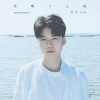 你睡了之後 (The Way I Miss You)