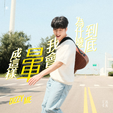 到底為什麼我會暈成這樣 (Dizzy Me)