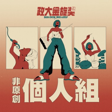 40 個人組_羅亦竣_生生