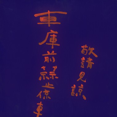 Lo-fi Try Out - The 44 Lions /// 四十四里外的石獅寺 /// feat. How 哥產生器