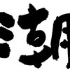 《潮》—— Shio (tidal wave)