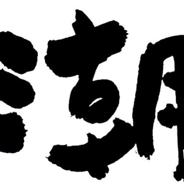 《潮》—— Shio (tidal wave)