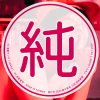 給愛會死 Love Me Please