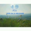 倦戀 (I'm tired 中文版)