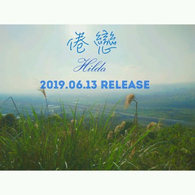 倦戀 (I'm tired 中文版)