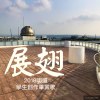 展翅  [2018 明道畢業歌]