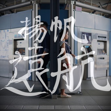 [ 揚帆遠航 ]  2017明道中學畢業歌