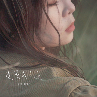 遺憾成了雨
