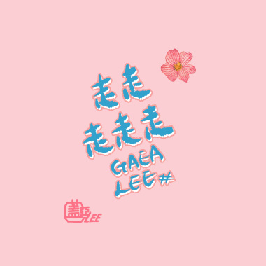 走走走走走