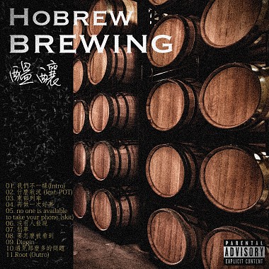 Hobrew-醞釀[Full Album]
