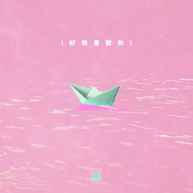 好想喜歡你demo