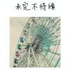 未完不待續