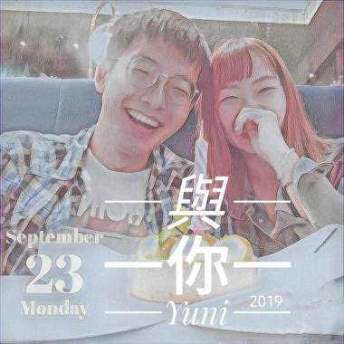 與你