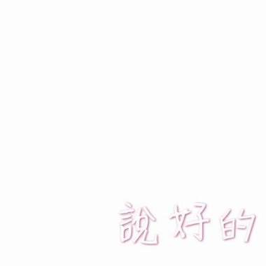 說好的
