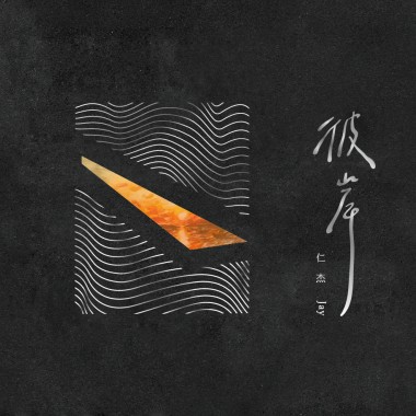 贗品