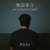 《無需多言》