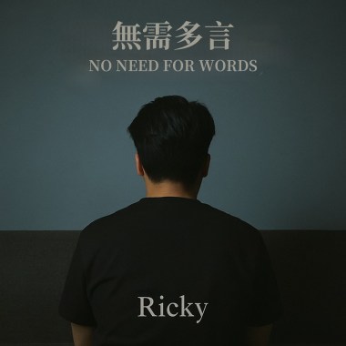 無需多言