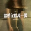 《多想你看我一眼》