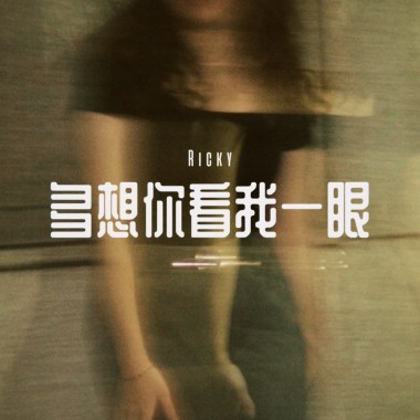 《多想你看我一眼》