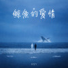 鯨魚的愛情