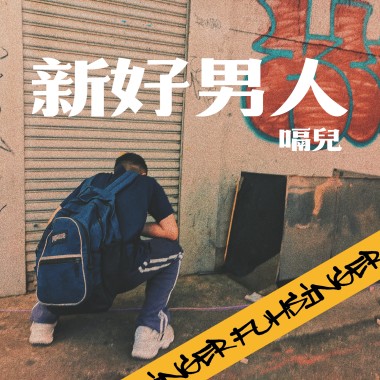 新好男人