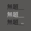 無題