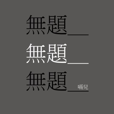 無題