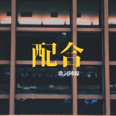 配合