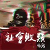 社會敗類