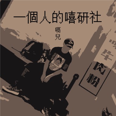 一個人的嘻研社