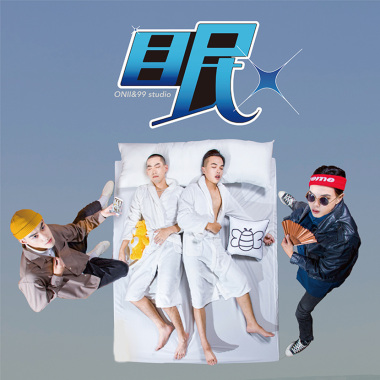睡得奄奄一息
