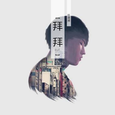 拜拜