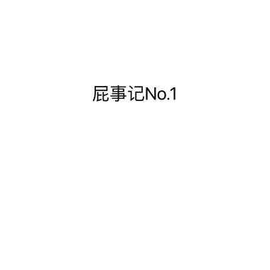 屁事记no.1