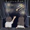 《就叫畢業歌》—麗山高中第21屆畢業歌
