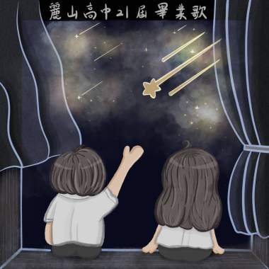 《就叫畢業歌》—麗山高中第21屆畢業歌