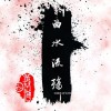 秦淮景
