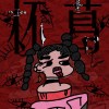 林采ltx / Momo - 杯葛 (Prod. by SHREDDED)