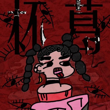 林采ltx / Momo - 杯葛 (Prod. by SHREDDED)