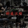 醉龟派对