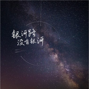 银河路没有银河