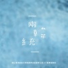 我們不能違背愛