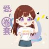 愛的圈套