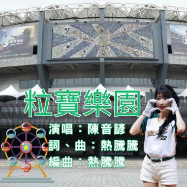 粒寶樂園 主題曲
